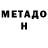 МЕТАДОН кристалл Ekaterina First